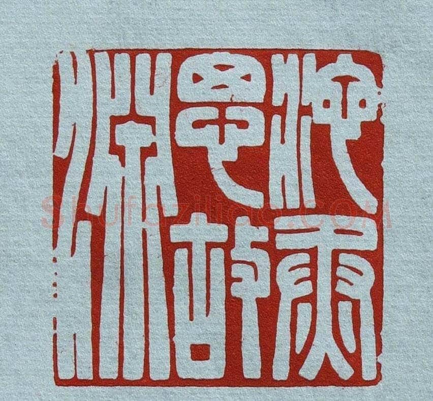 程二军篆刻作品欣赏 | 篆刻作品鉴赏