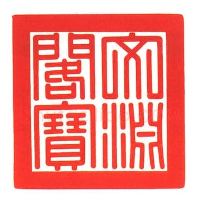 青玉交龙纽“文渊阁宝” | 故宫玺印类藏品