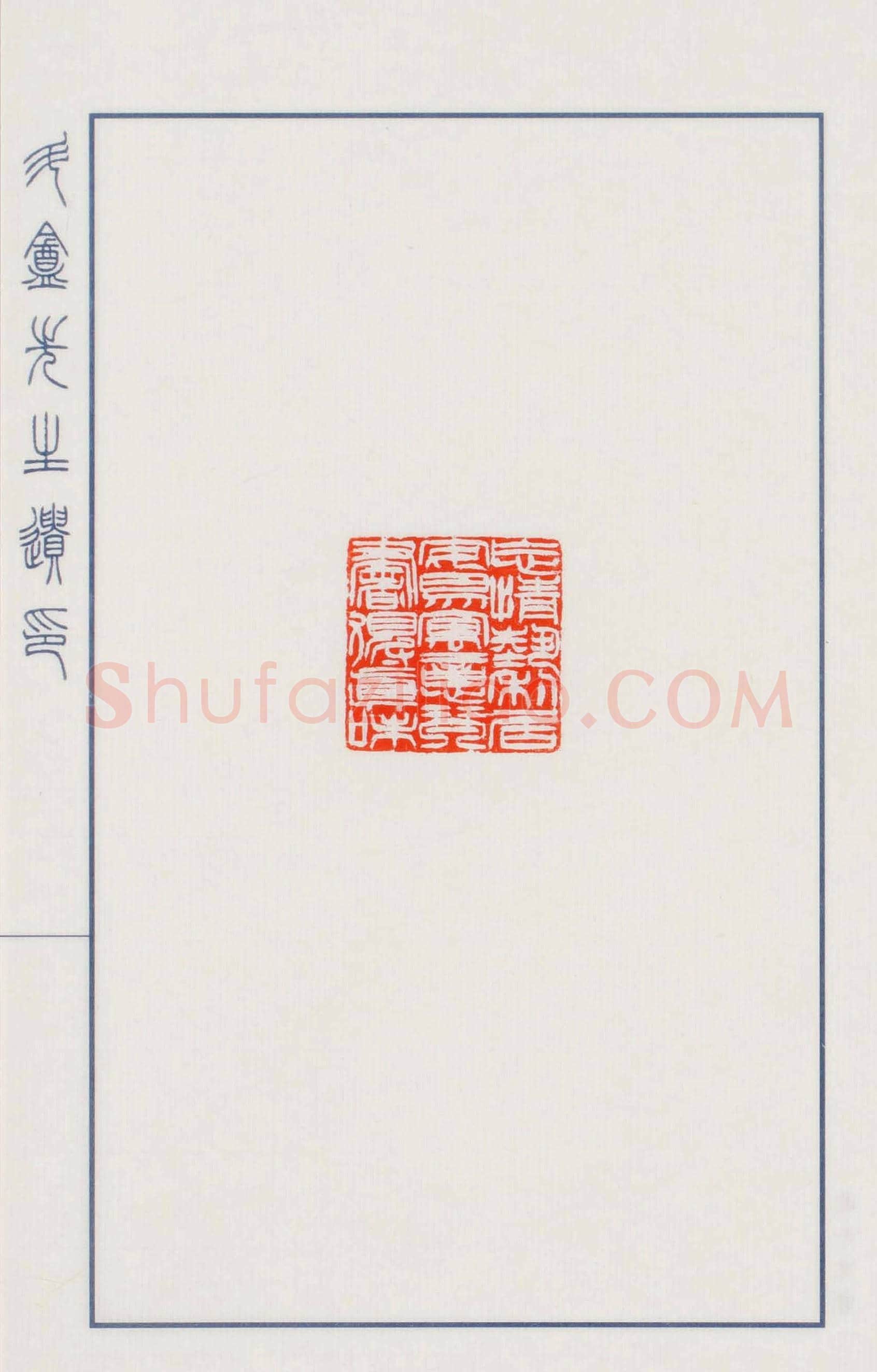 日本篆刻名家小林斗盦遗印 | 篆刻作品欣赏