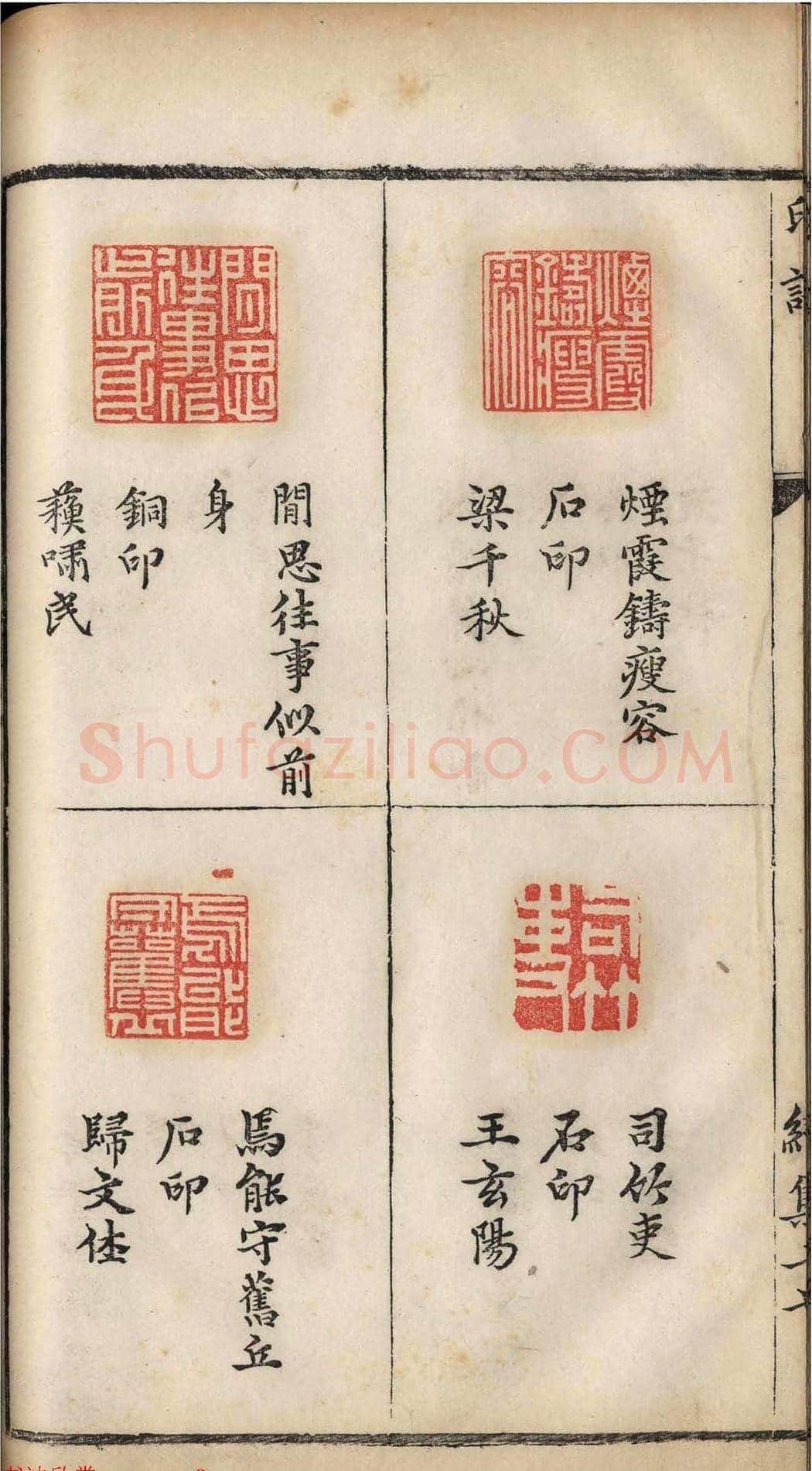 明代张灏集辑《承清馆印谱》正续两集 | 篆刻作品欣赏