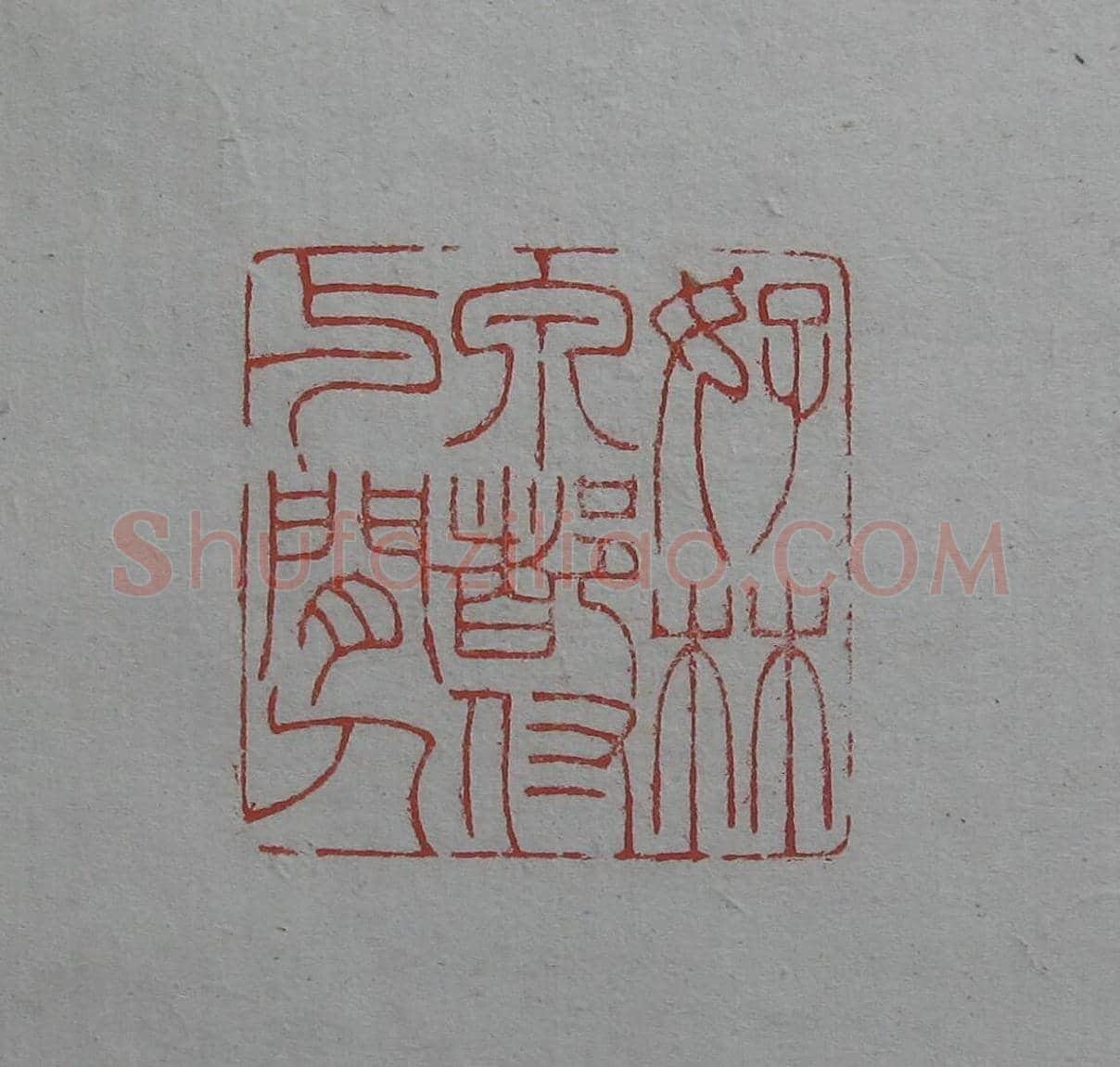 陈巨来原拓印谱选 | 篆刻作品欣赏