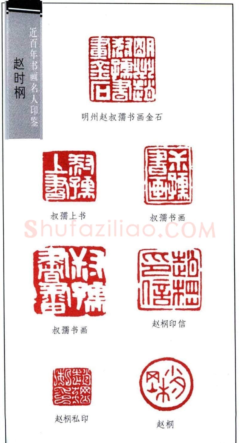 近代著名书画家赵时棡篆刻作品欣赏 | 篆刻作品欣赏