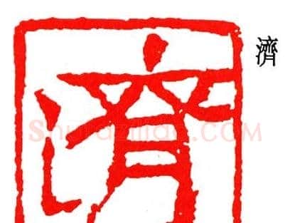 简经纶篆刻作品欣赏 | 篆刻作品欣赏