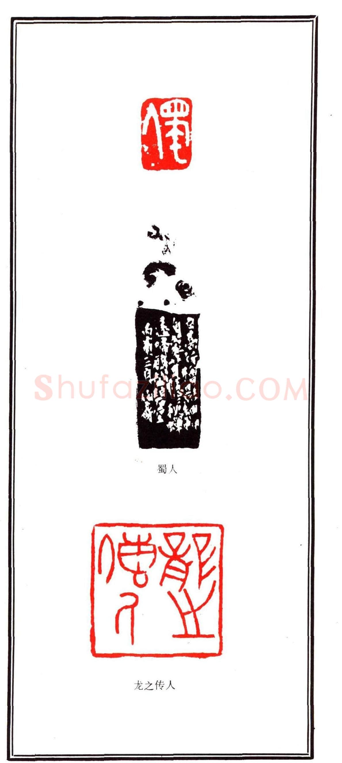 容生篆刻作品集《熊伯齐印选》 | 篆刻作品欣赏