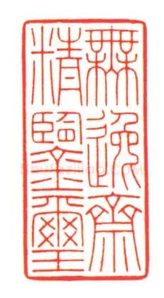 牙“无逸斋精鉴玺” | 故宫玺印类藏品