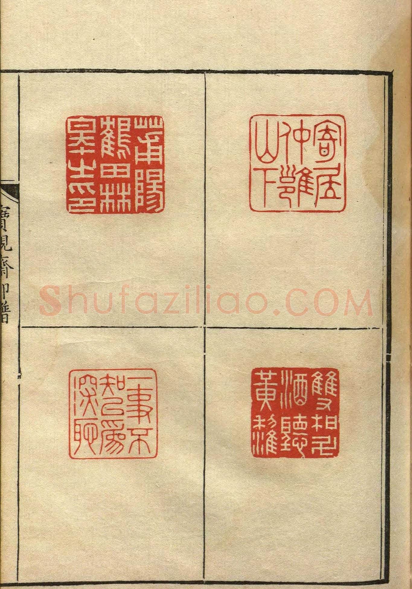 清初著名篆刻家林皋作品《宝砚斋印谱》 | 篆刻作品欣赏