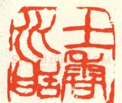 张寒月篆刻作品欣赏 | 篆刻作品鉴赏