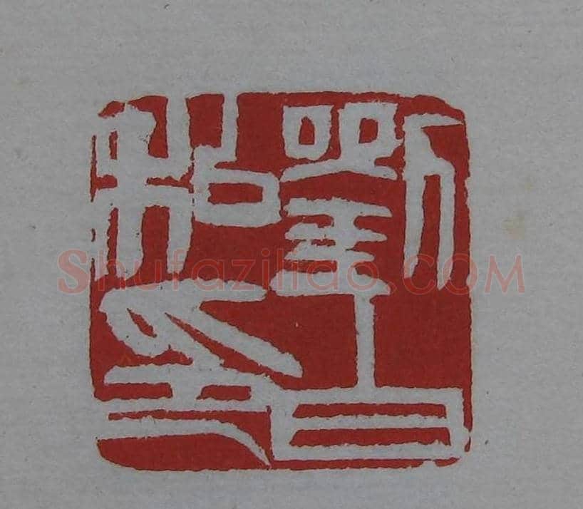 篆刻欣赏《齐白石印存》原石精拓 | 篆刻作品鉴赏