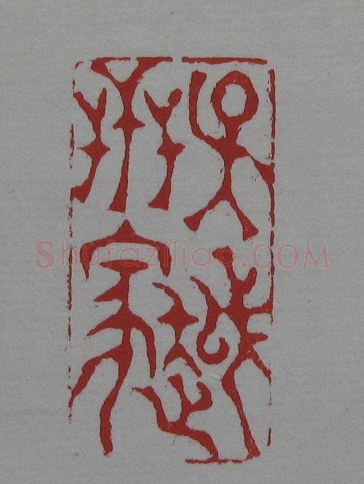篆刻名家精品《鉴藏印录》 | 篆刻作品欣赏