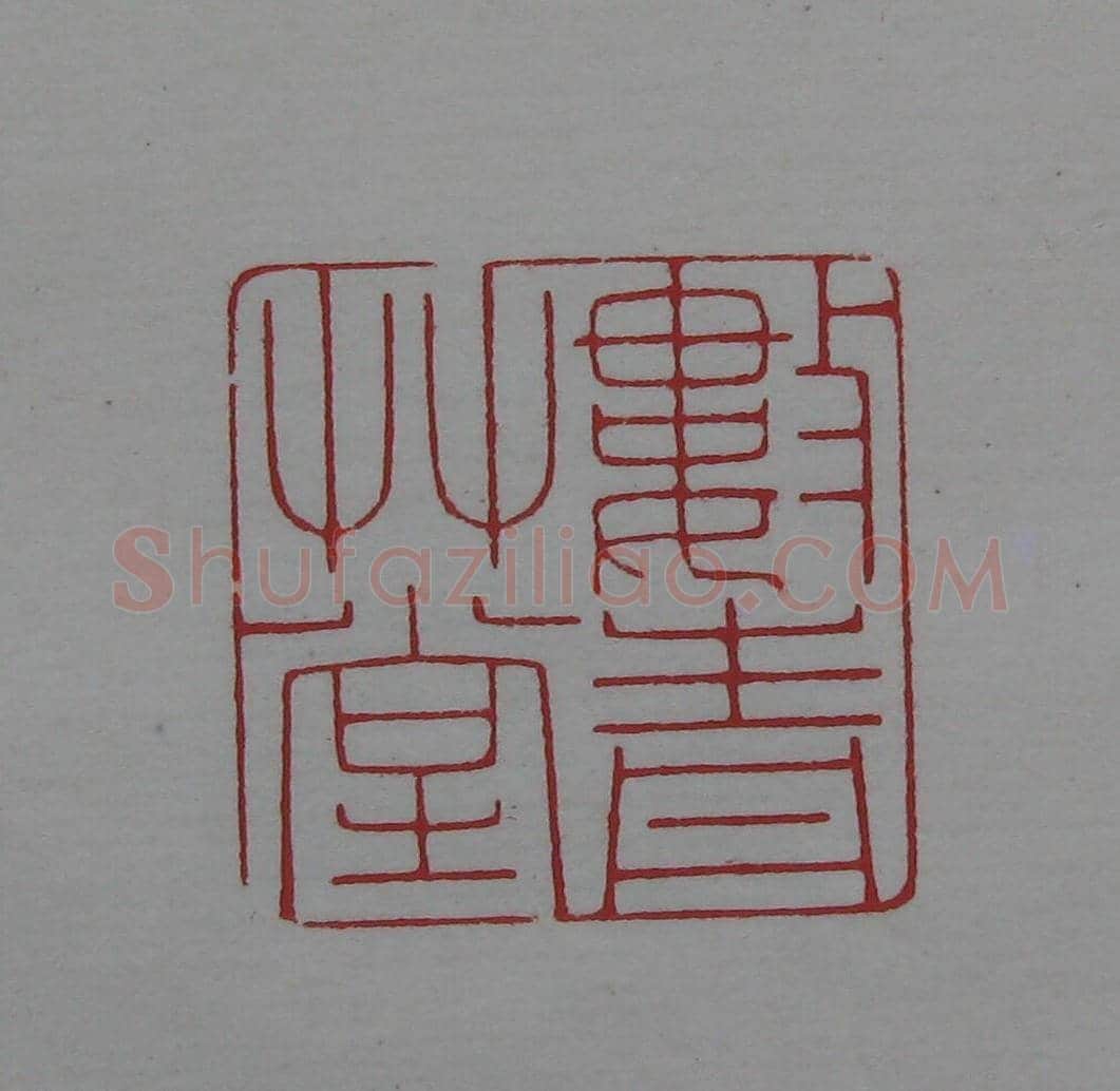 陈巨来原拓印谱选 | 篆刻作品欣赏