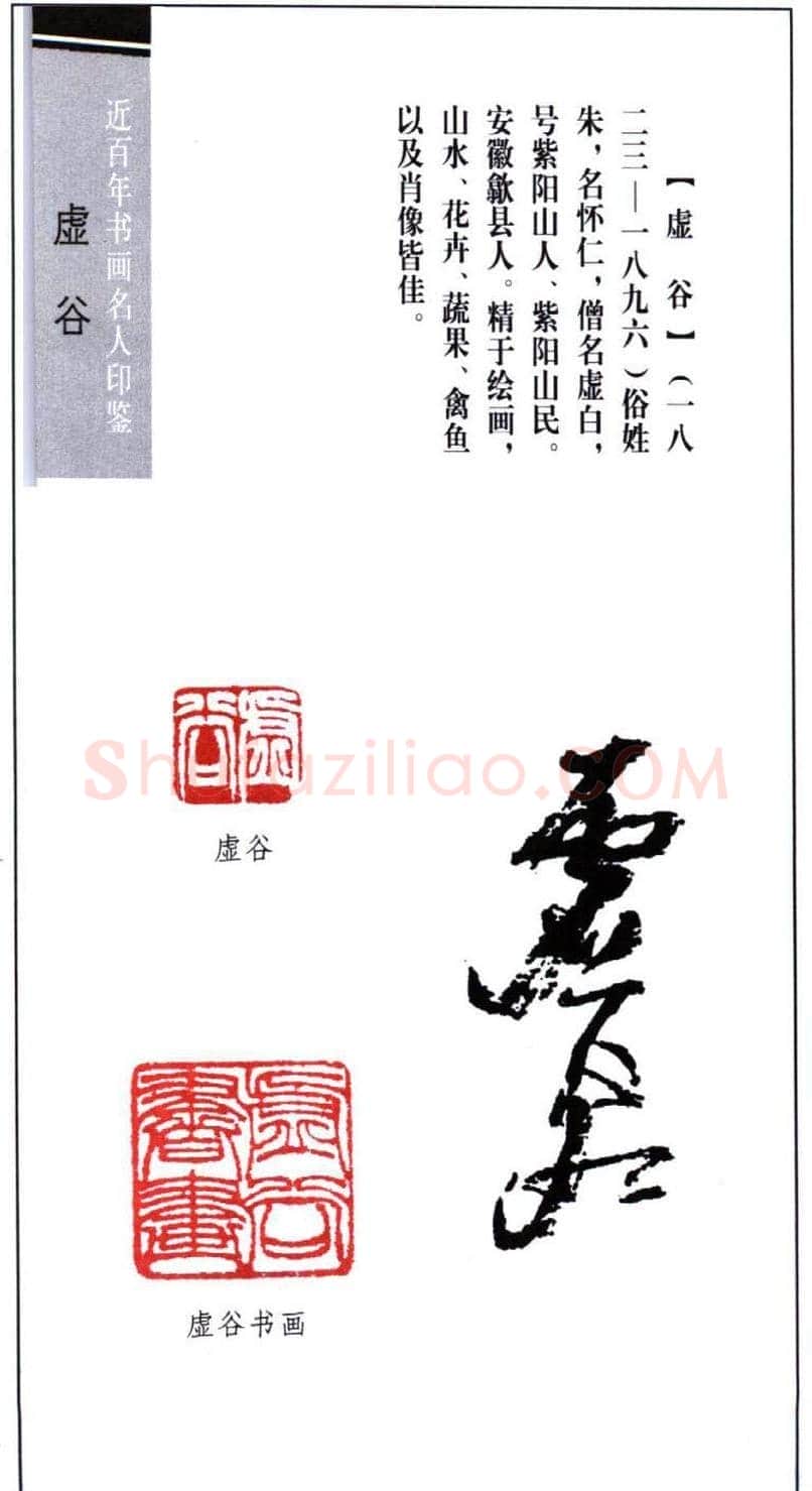 书画名家虚谷篆刻印鉴欣赏 | 篆刻作品鉴赏