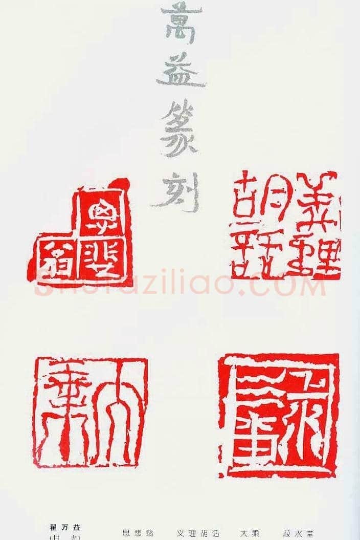 中国当代著名篆刻家作品邀请展作品集 | 篆刻作品鉴赏