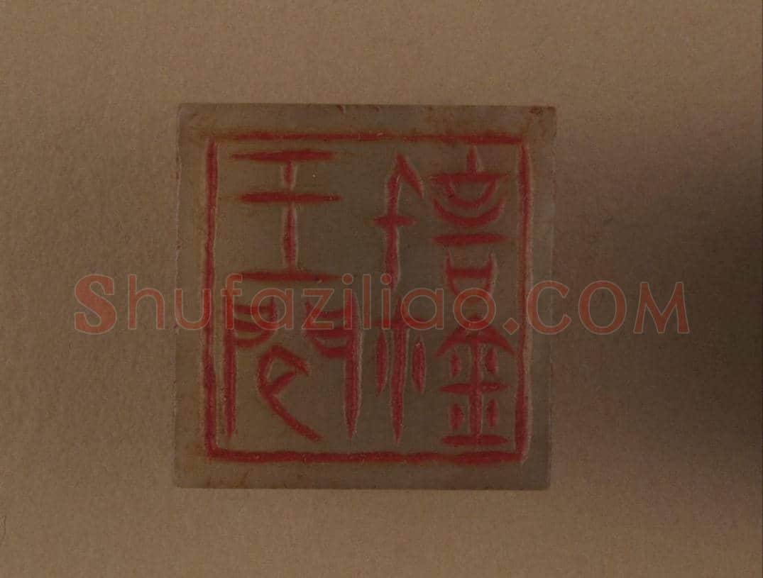 青玉鼻钮“王间信鉩” | 故宫玺印类藏品