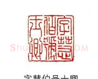 香港著名书画家易越石篆刻作品欣赏 | 篆刻作品欣赏