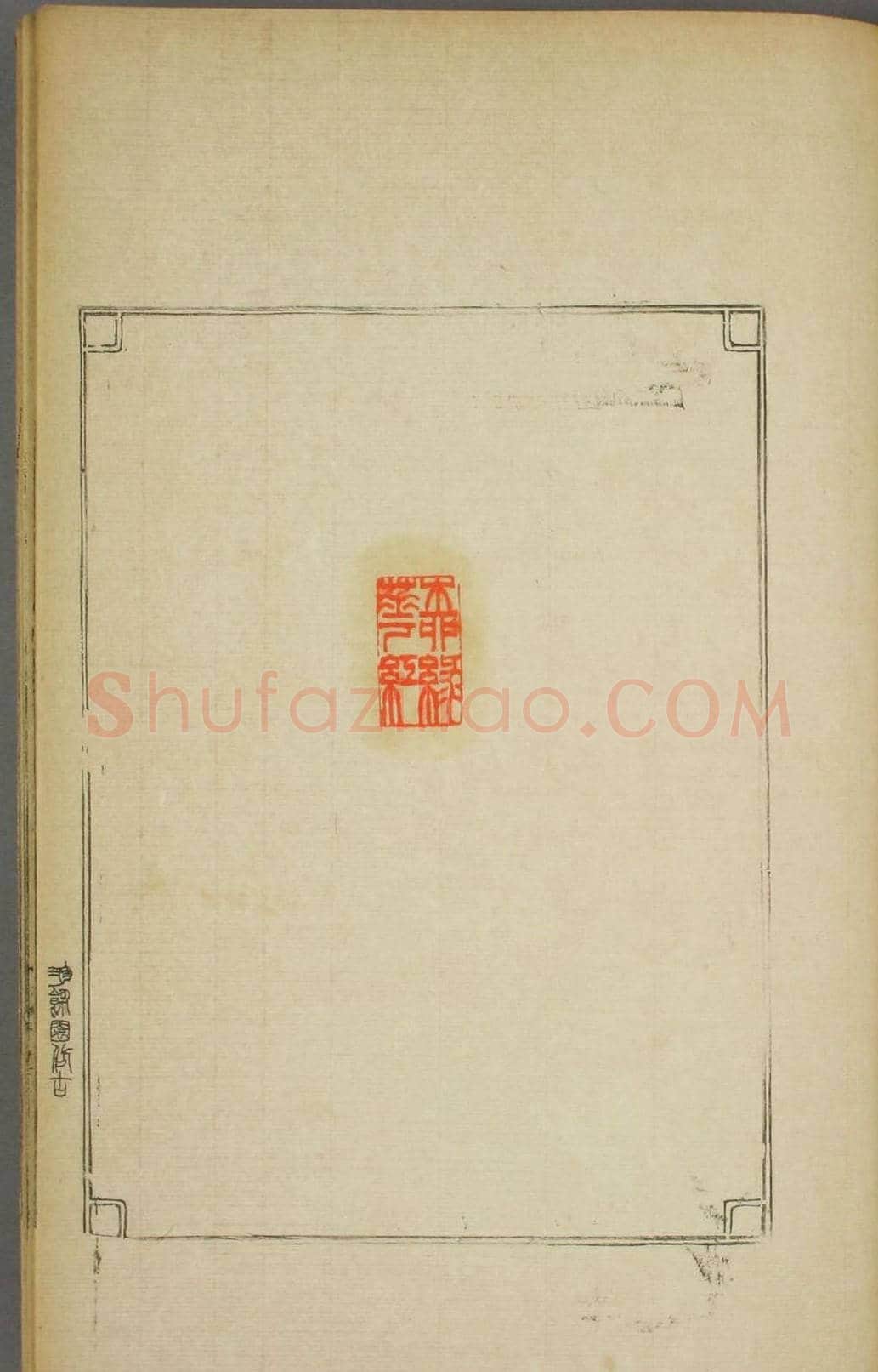 早稻田大学图书《鸿爪印谱》 | 篆刻作品鉴赏