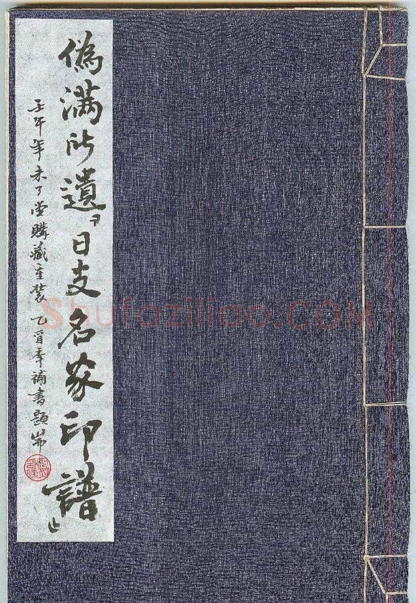未了堂收藏《伪满所遗-日支名家印谱》 | 篆刻作品欣赏