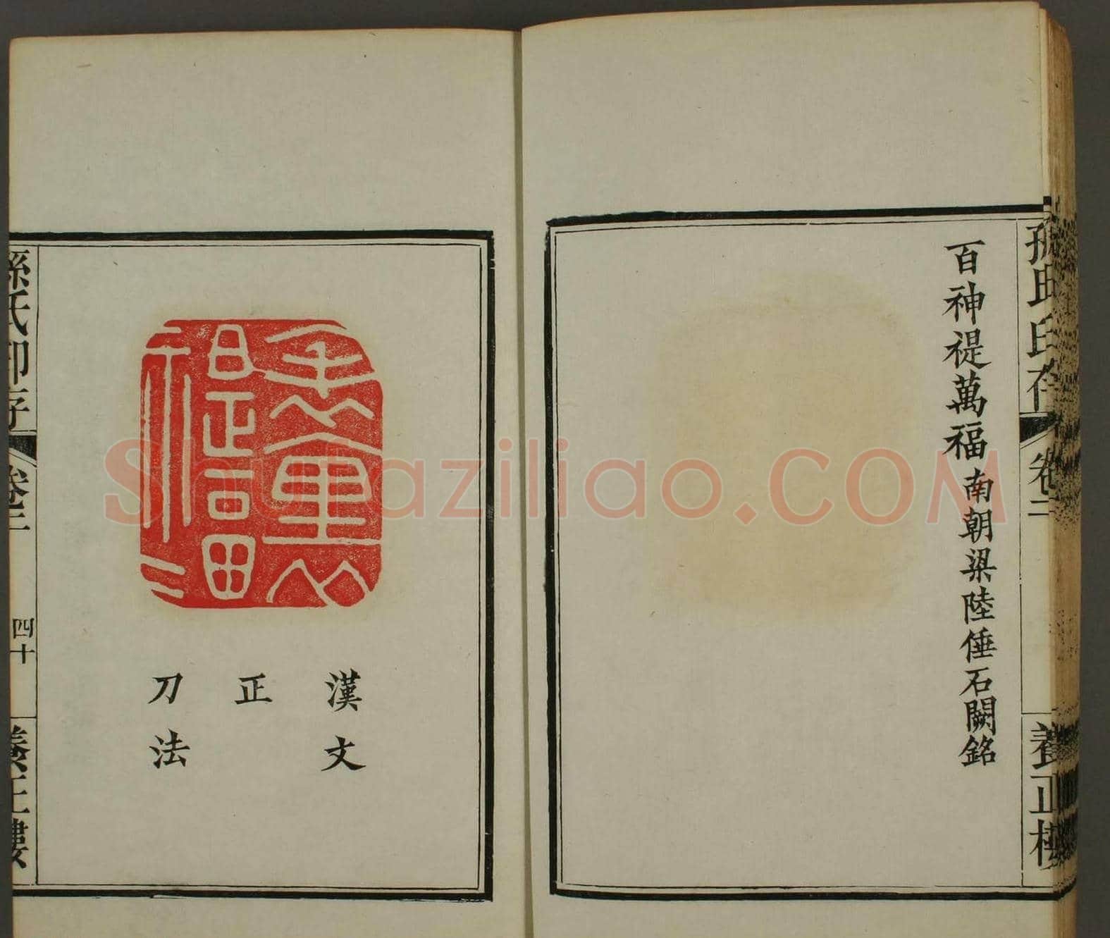 《孙氏养正楼印存》卷二“百福”篆刻作品 | 篆刻作品鉴赏