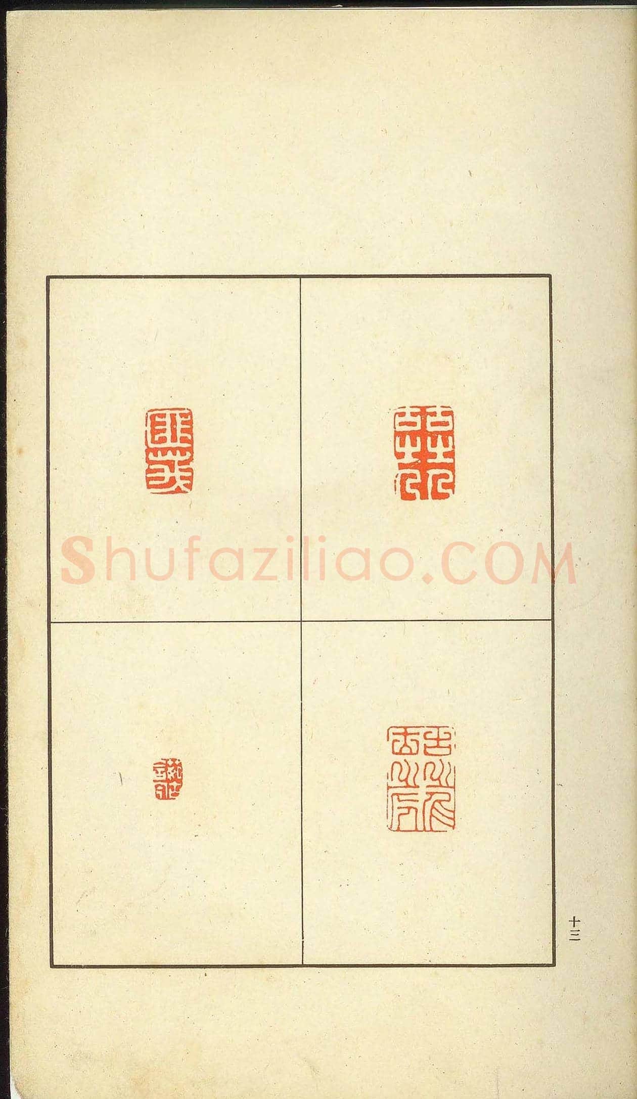 未了堂收藏《伪满所遗-日支名家印谱》 | 篆刻作品欣赏