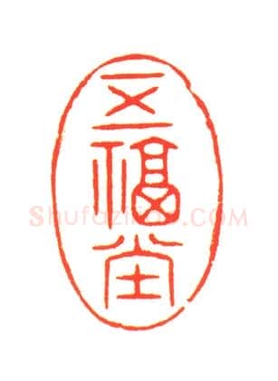 寿山石“五福堂”印 | 故宫玺印类藏品
