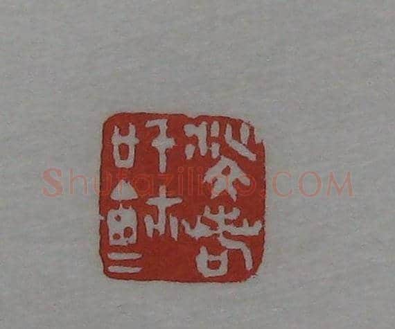 篆刻作品欣赏《沙孟海印谱》 | 篆刻作品欣赏