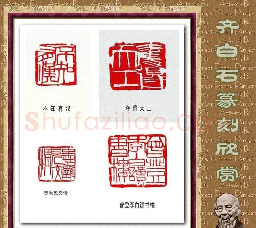齐白石篆刻作品欣赏93印 | 篆刻作品鉴赏