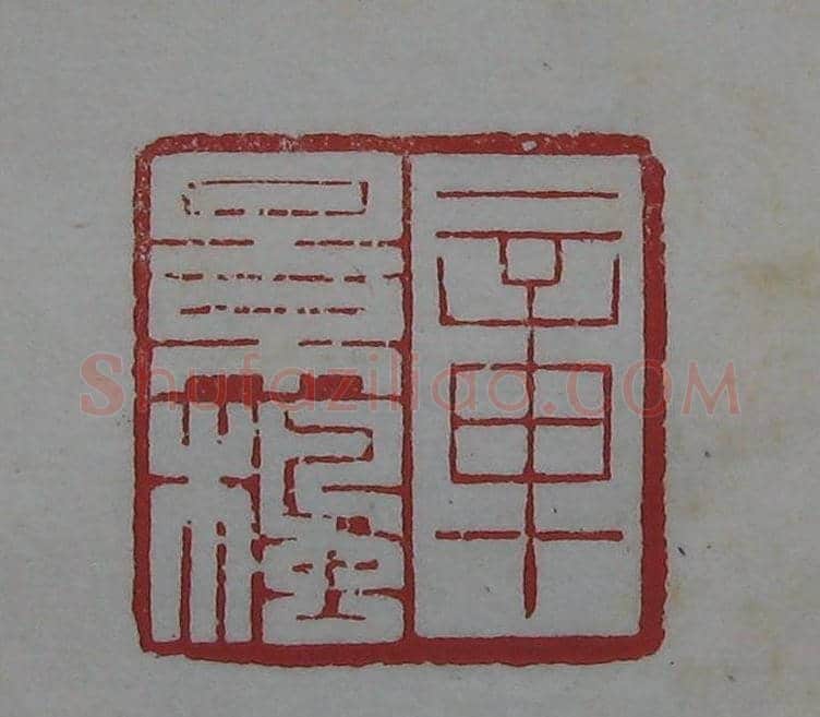 朵云轩原石精拓出版《赵叔儒印存》 | 篆刻作品鉴赏