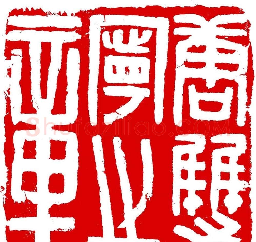 王荣生篆刻作品欣赏高清大图 | 篆刻作品鉴赏