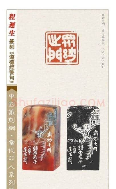 程迟生篆刻作品道德经警句 | 篆刻作品鉴赏