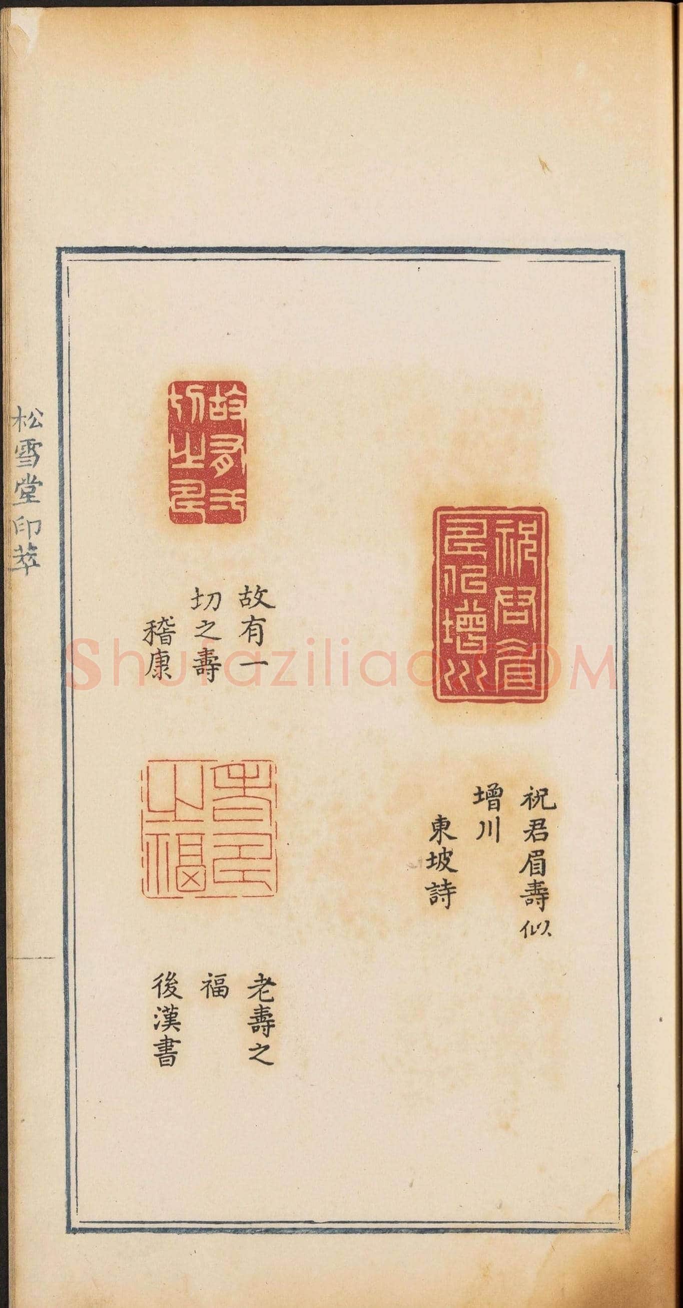 《松雪堂印萃》第一册：百寿图印 | 篆刻作品欣赏