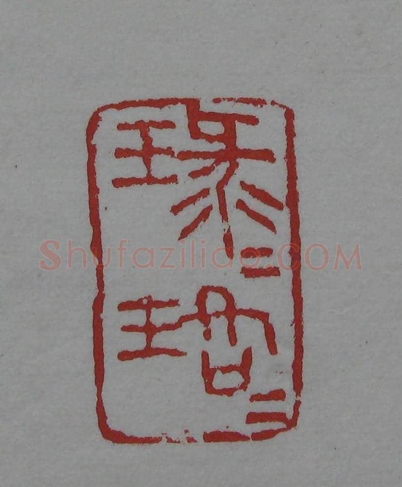 朵云轩《来楚生自用印存》选 | 篆刻作品欣赏
