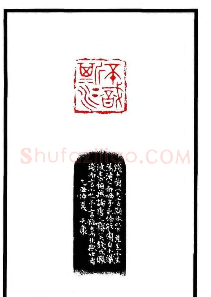 康殷篆刻欣赏《大康印稿》 | 篆刻作品欣赏