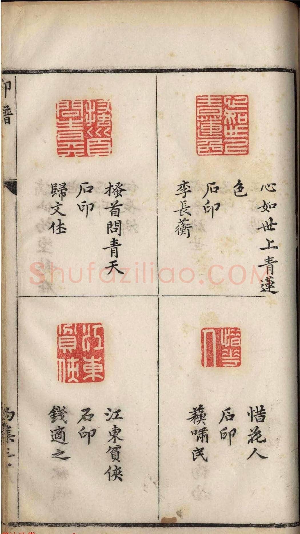 明代张灏集辑《承清馆印谱》正续两集 | 篆刻作品欣赏
