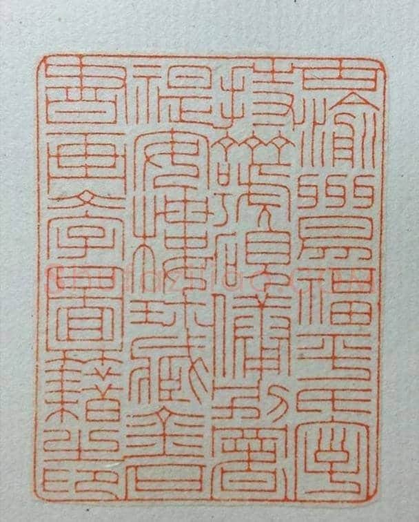 鞠稚儒篆刻作品欣赏 | 篆刻作品欣赏