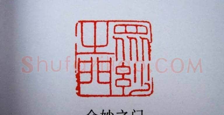 陕西高建军篆刻作品欣赏 | 篆刻作品欣赏