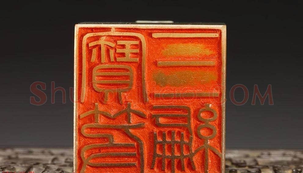 清朝嘉庆帝汉文篆书鉴藏印五玺赏析 | 篆刻作品欣赏