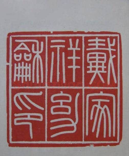 篆刻大师方介堪篆刻精华 | 篆刻作品鉴赏