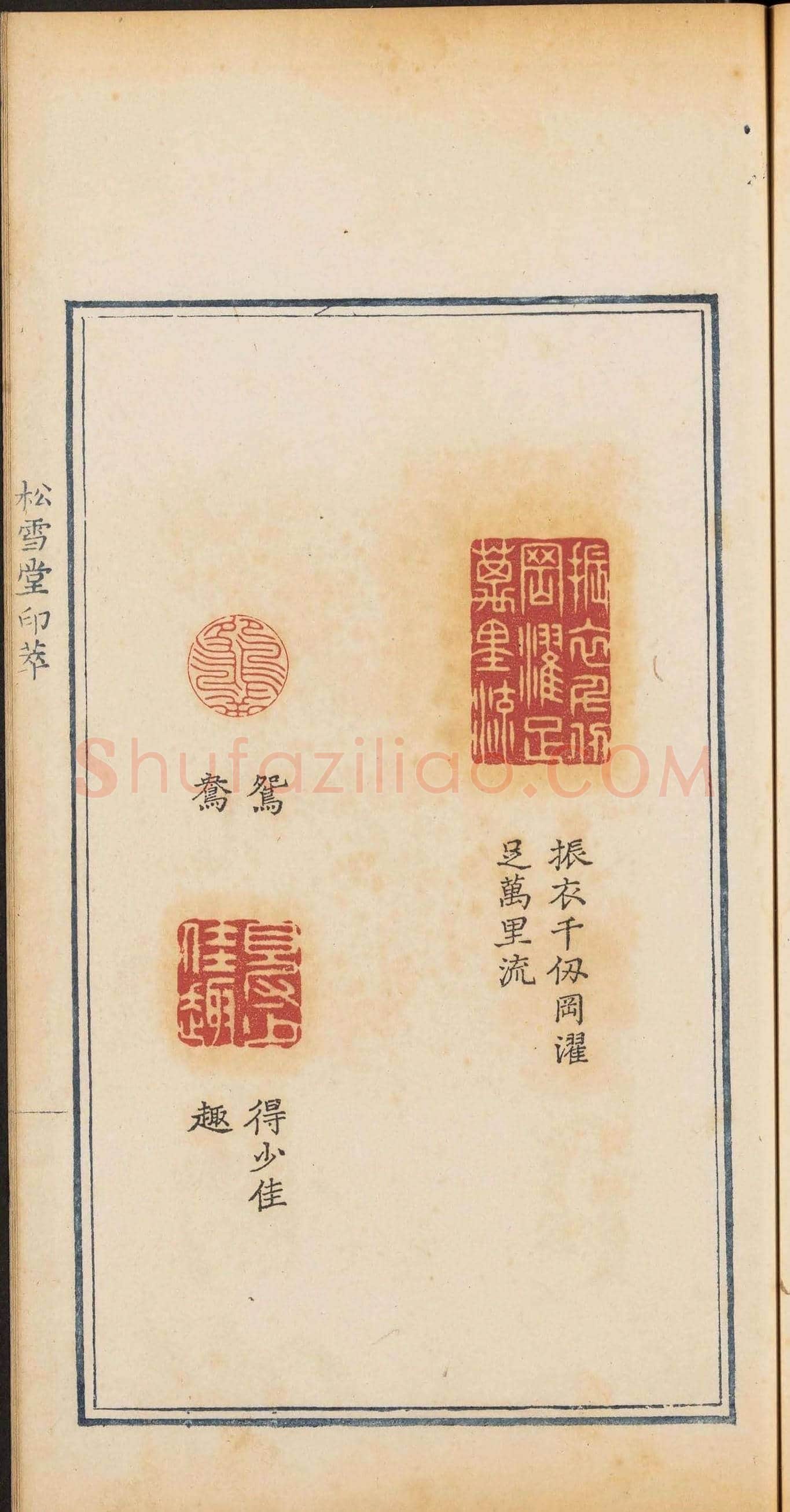 清乾隆时期钤印本《松雪堂印萃》第三册 | 篆刻作品欣赏