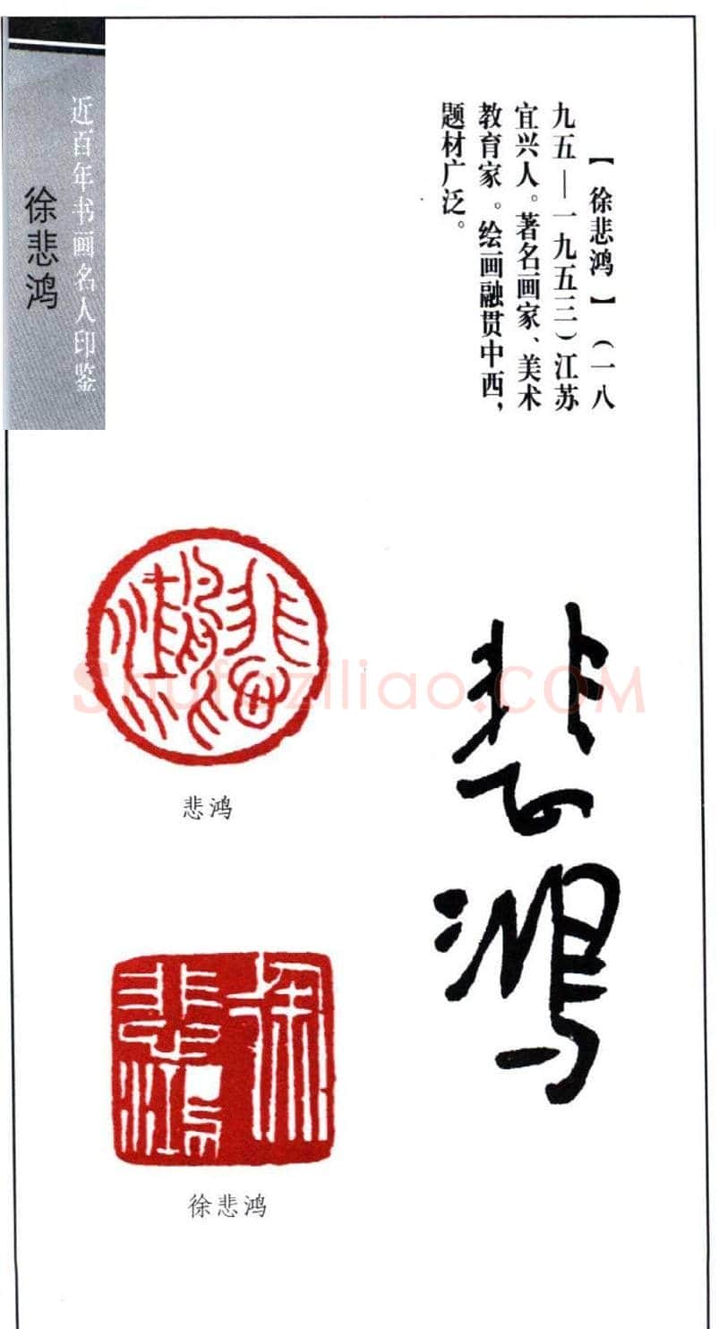 著名画家徐悲鸿印鉴欣赏 | 篆刻作品鉴赏