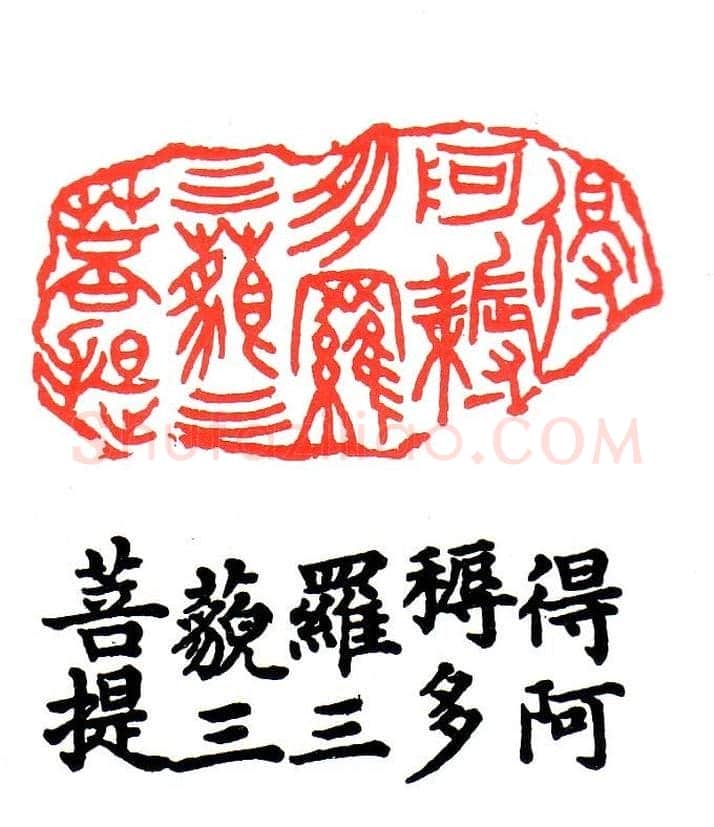 金石篆刻欣赏南无阿弥陀佛 | 篆刻作品欣赏