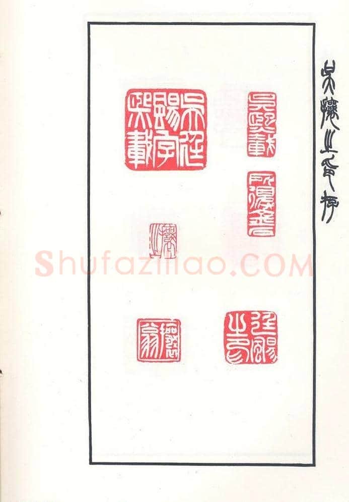 吴熙载篆刻作品欣赏《吴让之印存》 | 篆刻作品鉴赏