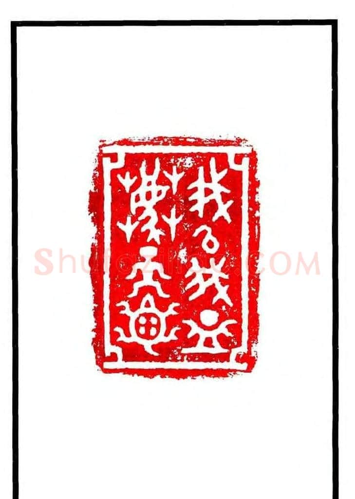 康殷篆刻欣赏《大康印稿》 | 篆刻作品欣赏
