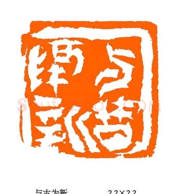 张铭篆刻作品欣赏 | 篆刻作品欣赏