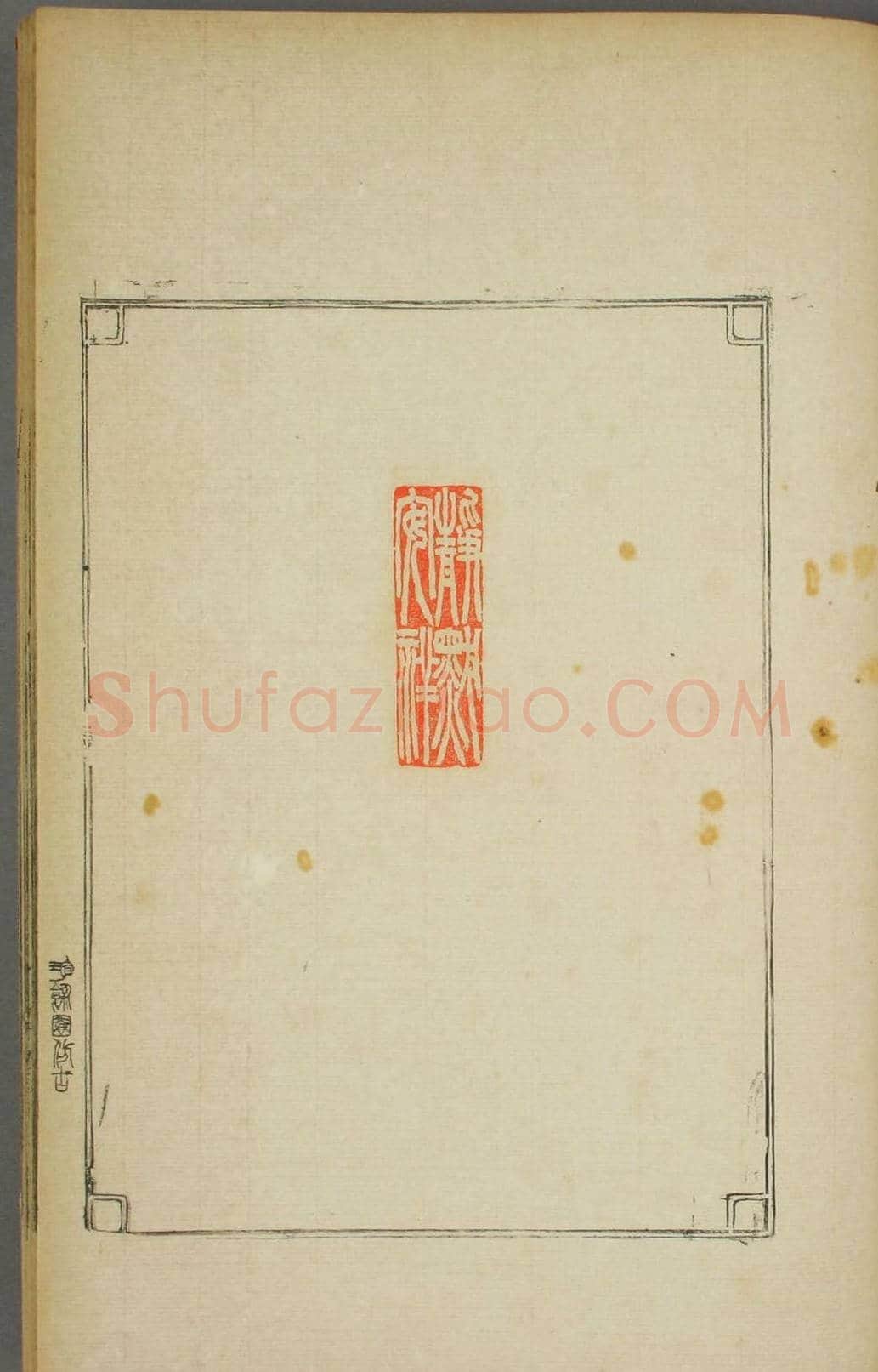 早稻田大学图书《鸿爪印谱》 | 篆刻作品鉴赏