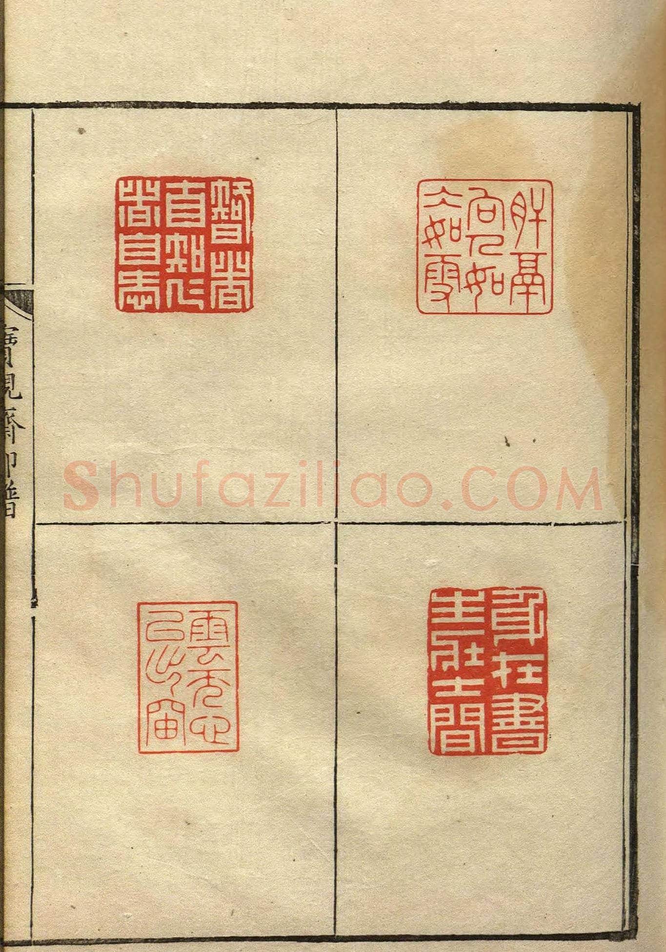 清初著名篆刻家林皋作品《宝砚斋印谱》 | 篆刻作品欣赏
