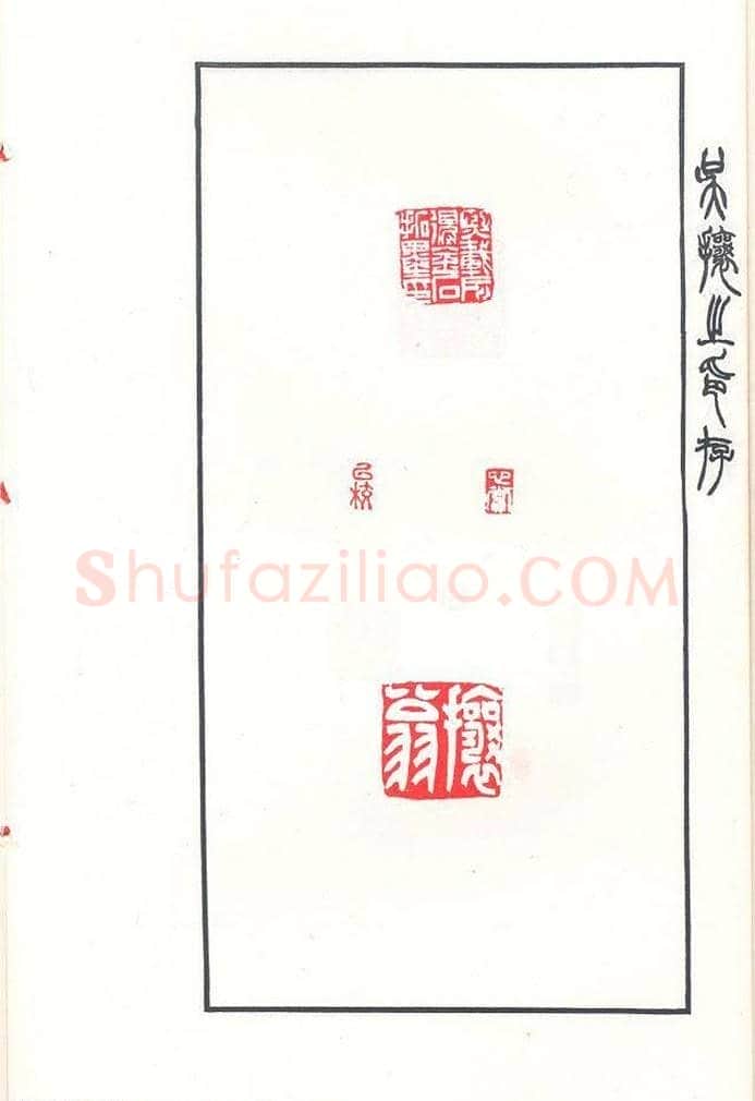 吴熙载篆刻作品欣赏《吴让之印存》 | 篆刻作品鉴赏