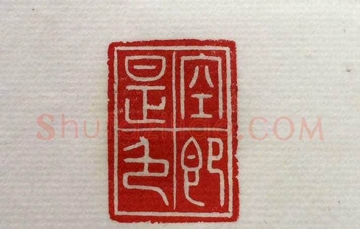 方介堪篆刻作品欣赏《心经印谱》原拓 | 篆刻作品鉴赏