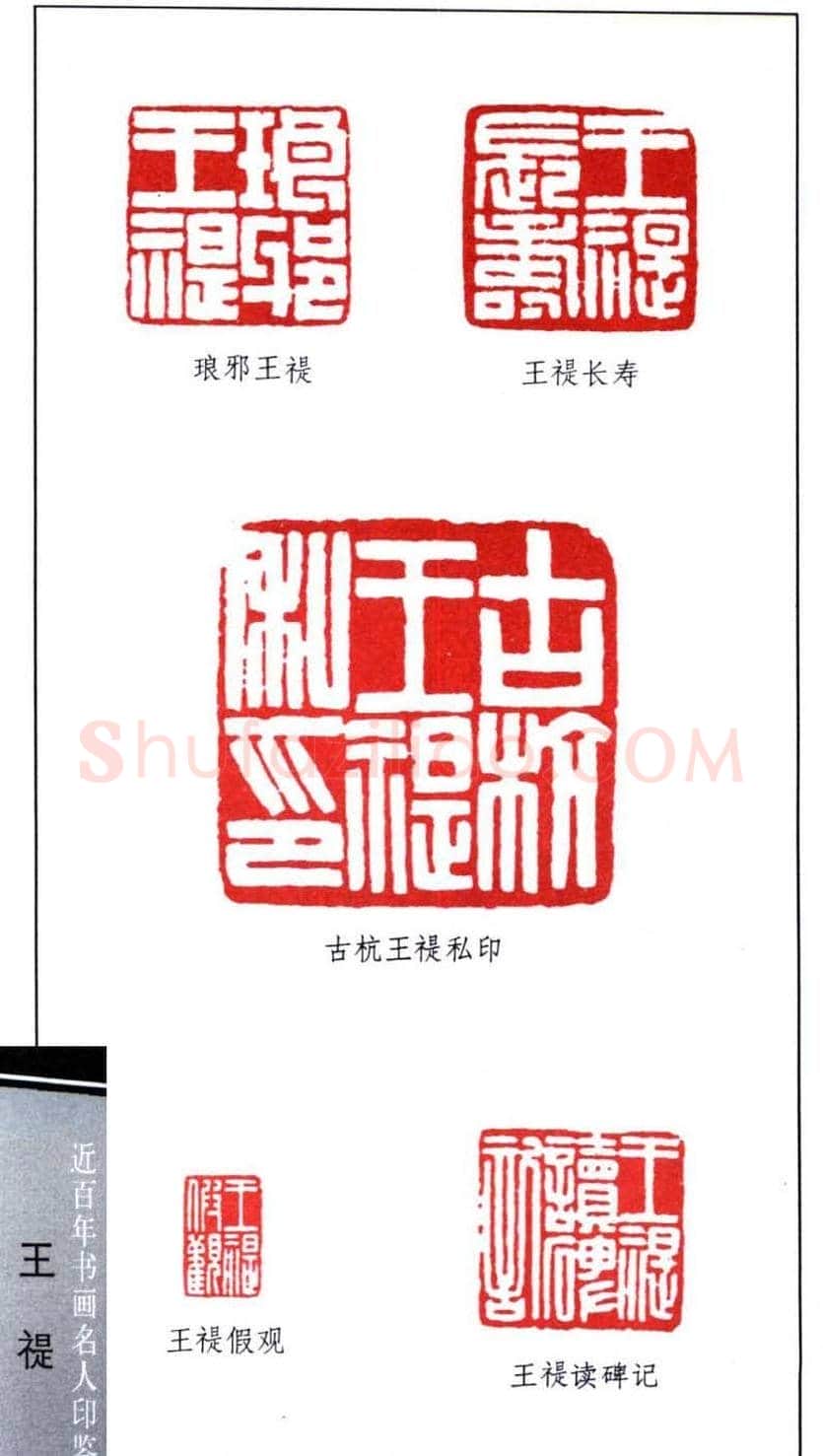 西泠印社创始人王福庵篆刻欣赏 | 篆刻作品鉴赏