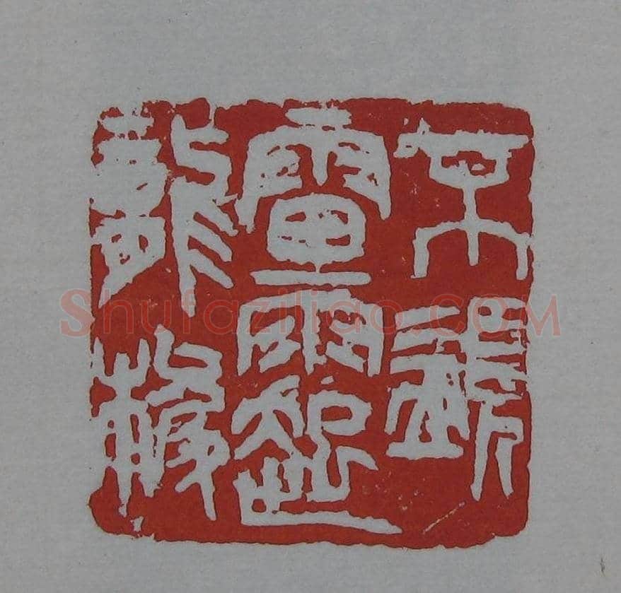 朵云轩《来楚生自用印存》选 | 篆刻作品欣赏