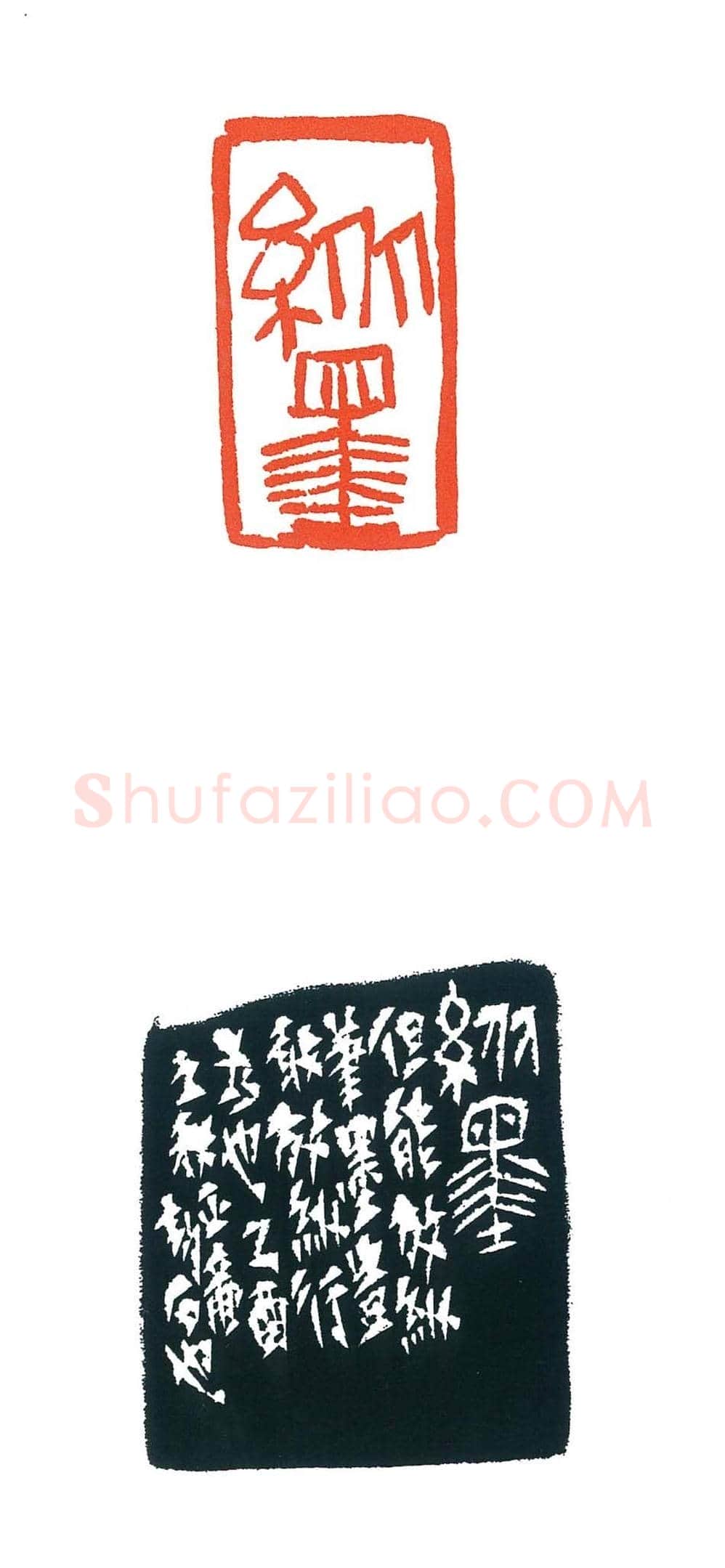 上海徐正濂篆刻作品欣赏60方 | 篆刻作品鉴赏