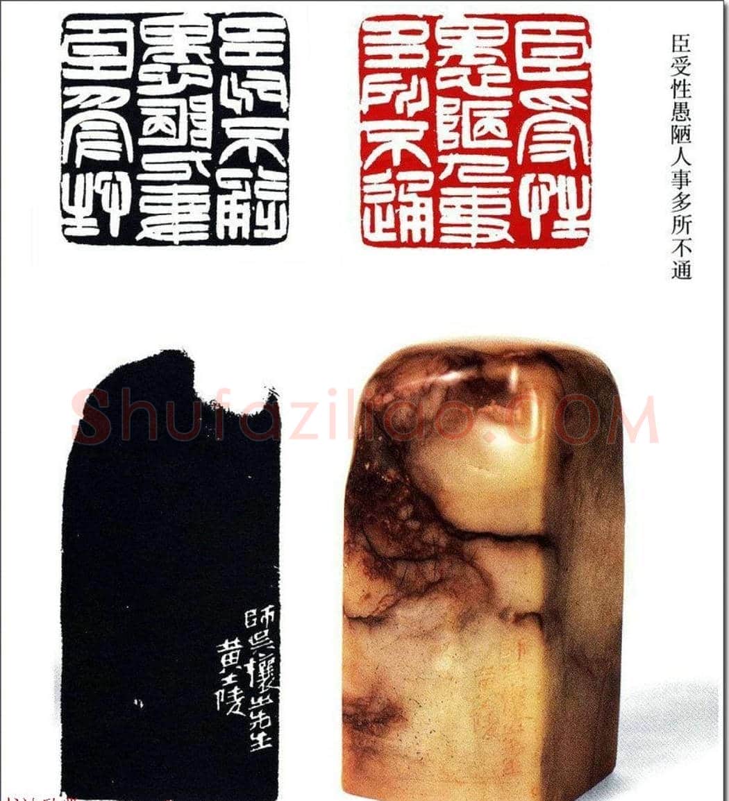 清代印坛宗师黄士陵篆刻作品选刊 | 篆刻作品鉴赏
